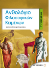 ΣΧΟΛΙΚΟ ΒΟΗΘΗΜΑ ΑΝΘΟΛΟΓΙΟ ΦΙΛΟΣΟΦΙΚΩΝ ΚΕΙΜΕΝΩΝ Γ' ΓΥΜΝΑΣΙΟΥ ΕΚΔΟΣΕΙΣ ΜΕΤΑΙΧΜΙΟ
